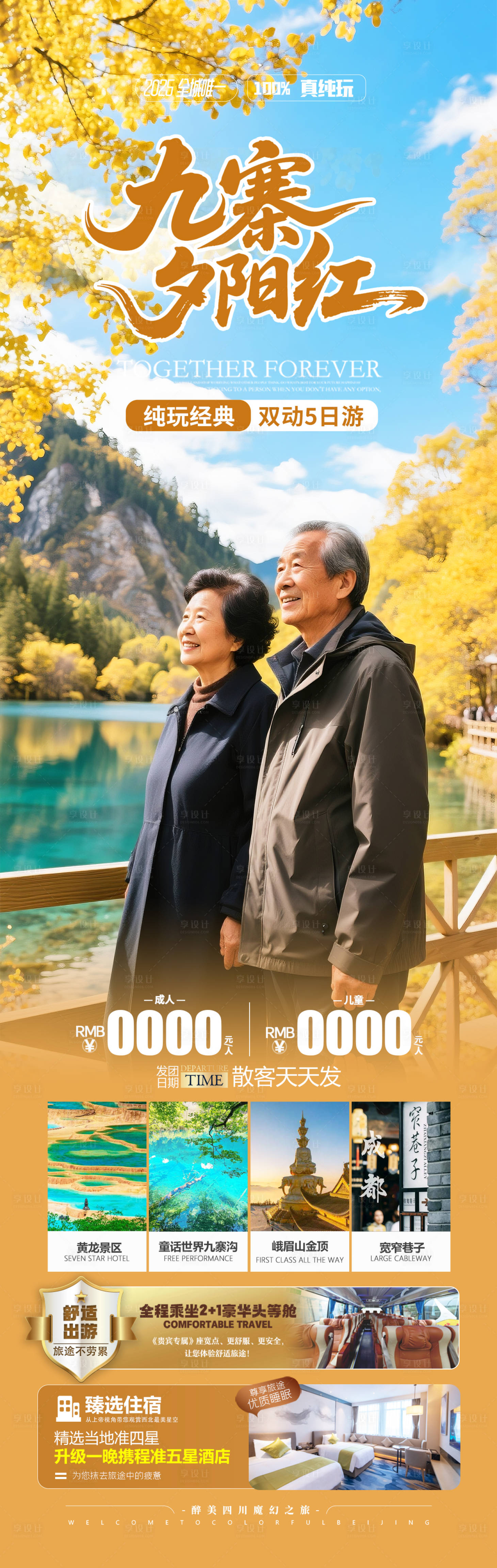 源文件下载【享设计】搜索编号：63140032668965999【四川九寨沟秋季旅游海报】