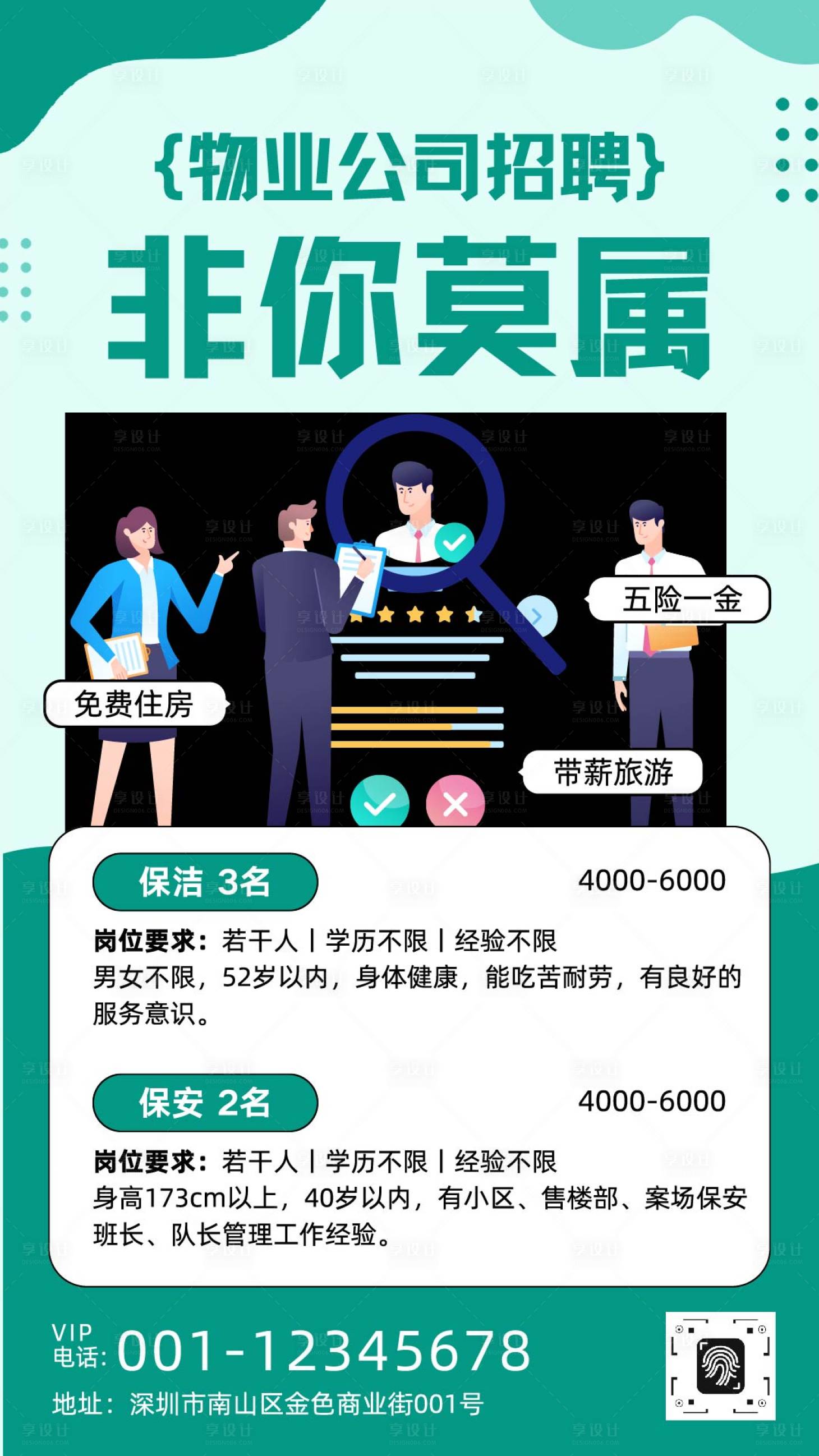 源文件下載【享設計】搜索編號：44130032827134317【物業公司招聘海報】