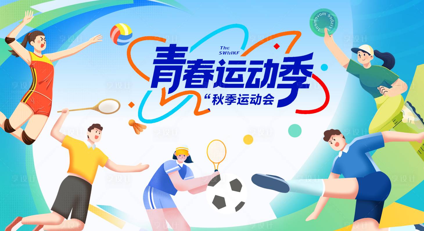 源文件下载【享设计】搜索编号：67760032784051439【运动会插画主KV】