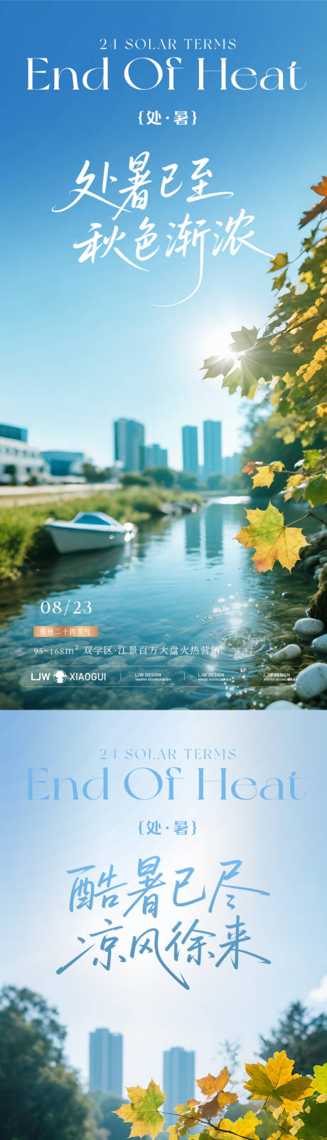 源文件下載【享設計】搜索編號：72240032413441808【地產處暑實景節氣海報】