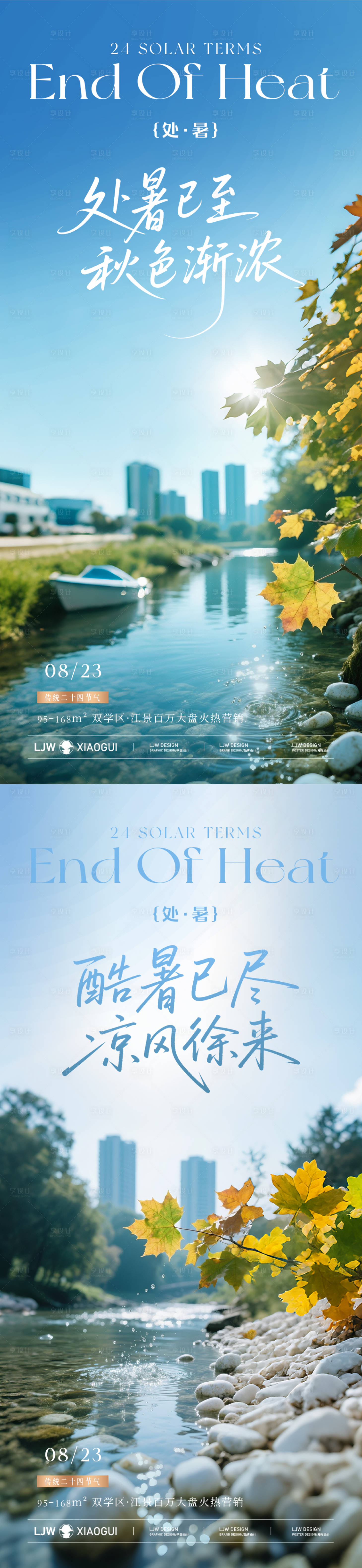 源文件下载【享设计】搜索编号：72240032413441808【地产处暑实景节气海报】