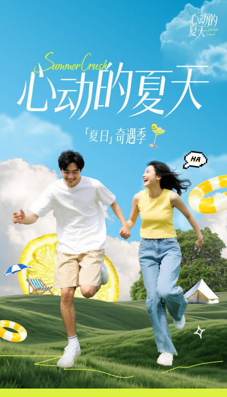 源文件下载【享设计】搜索编号：20520032670705098【夏天创意海报】