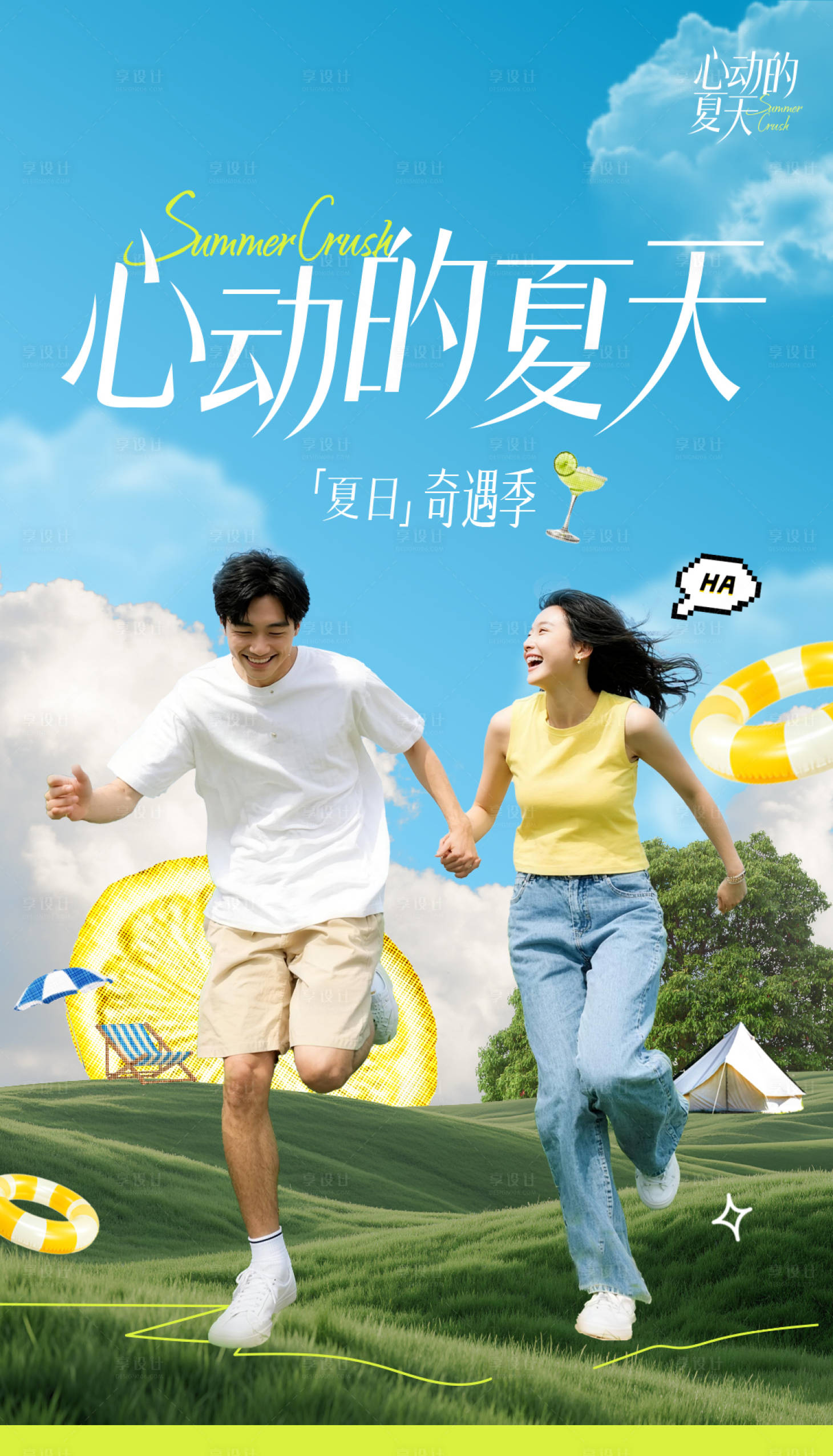 源文件下载【享设计】搜索编号：20520032670705098【夏天创意海报】