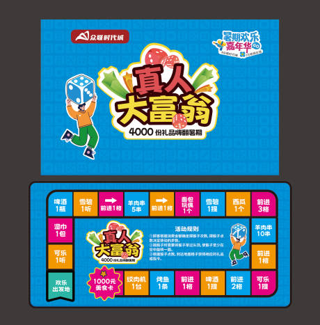 源文件下載【享設(shè)計】搜索編號：83580032743454558【真人大富翁活動展板】