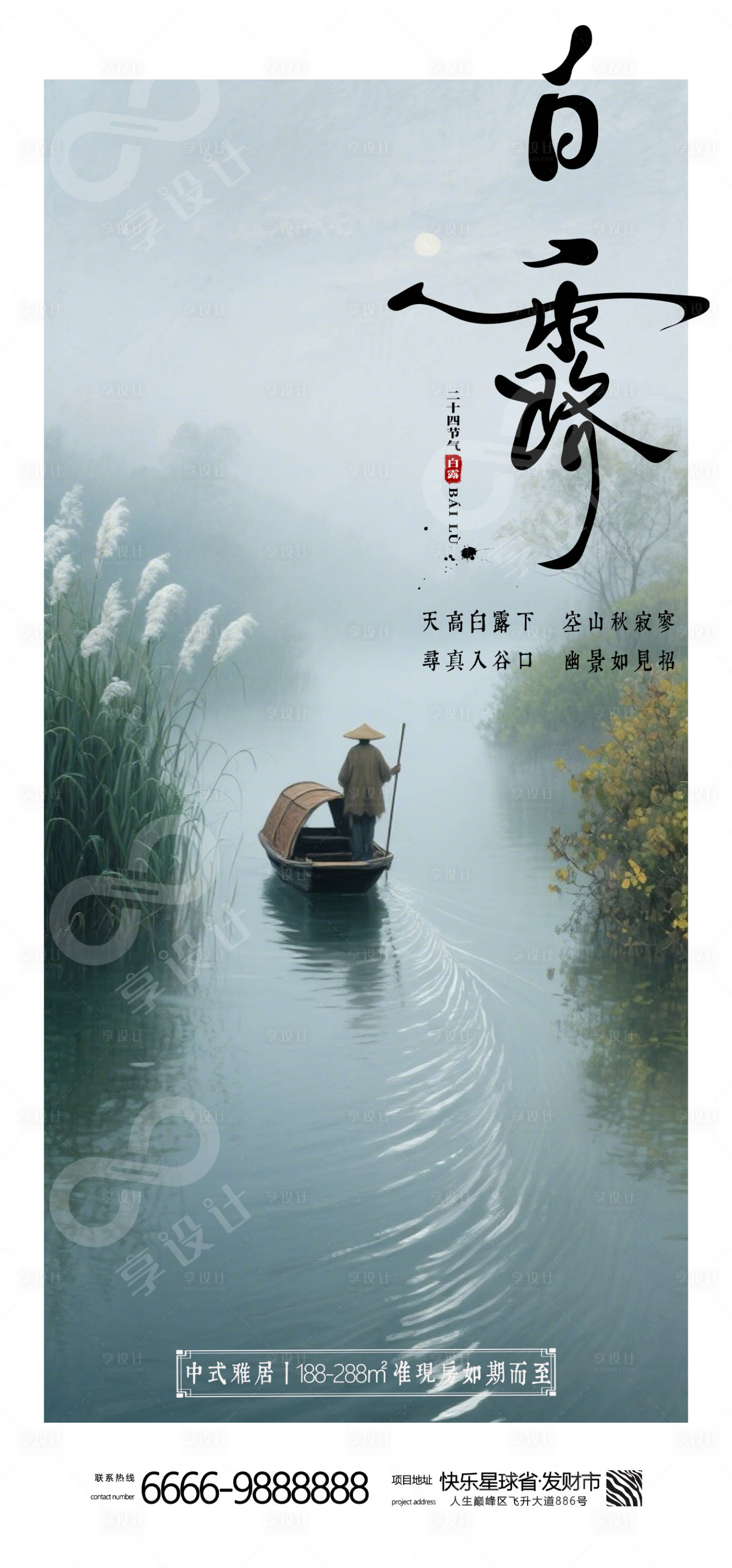 源文件下载【享设计】搜索编号：83420032534564928【二十四节气白露海报】