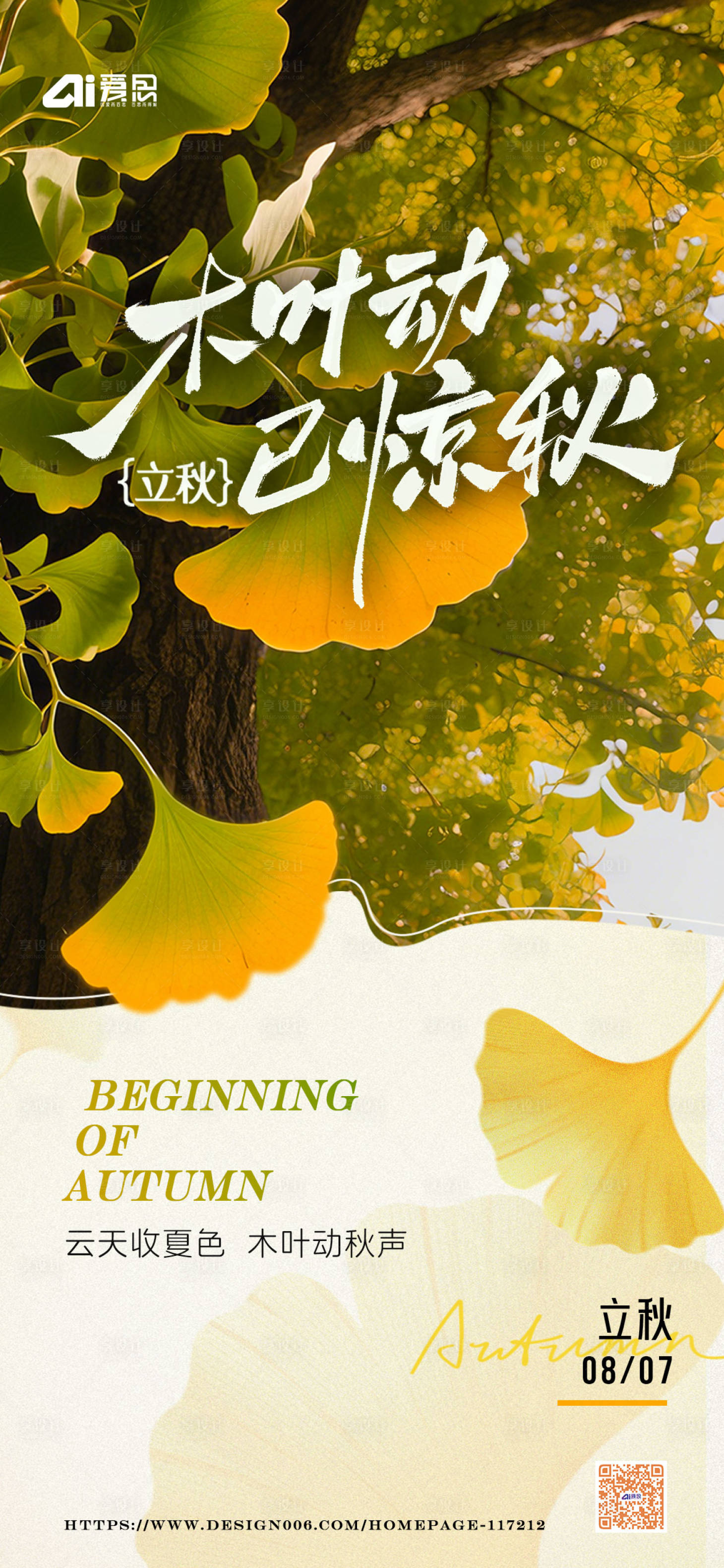 源文件下载【立秋节气海报】编号：45420032287633795