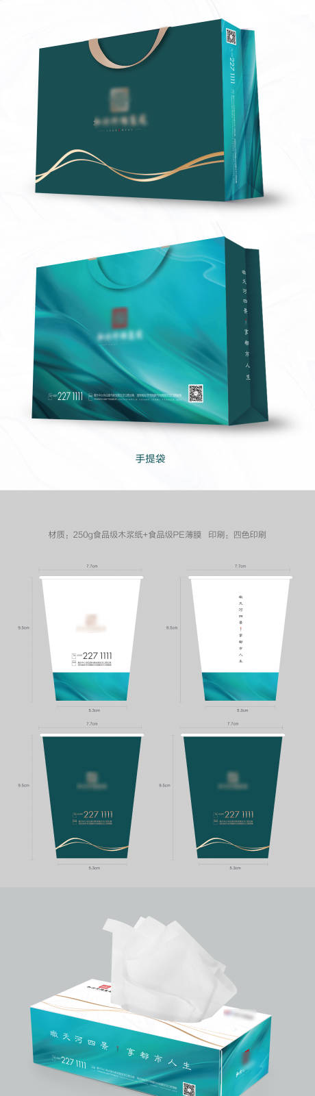 源文件下载【享设计】搜索编号：63990032754744334【地产手提袋纸杯纸抽物料设计】
