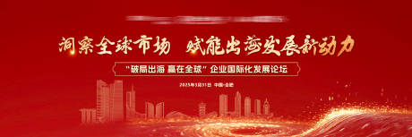 源文件下載【享設計】搜索編號：65970032029282256【企業國際化發展論壇主視覺】