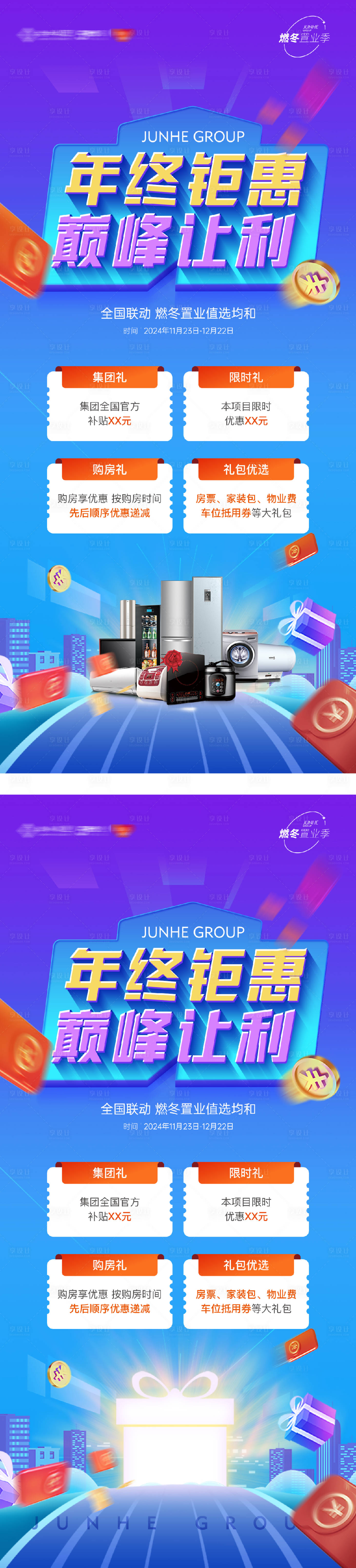 源文件下載【享設計】搜索編號：93780032396188520【超然購房節家裝家電活動海報】