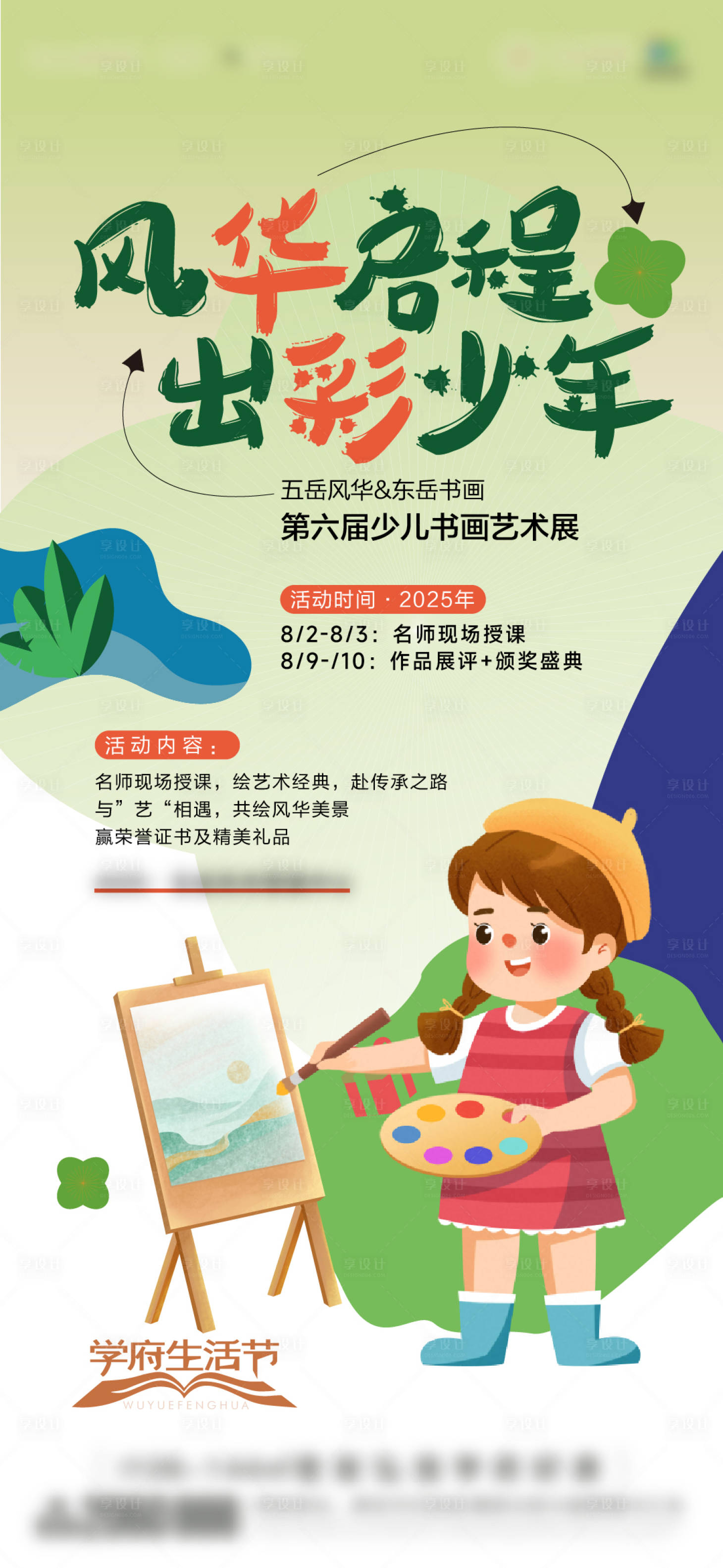 源文件下载【享设计】搜索编号：87880032343868130【少儿书画艺术展海报】