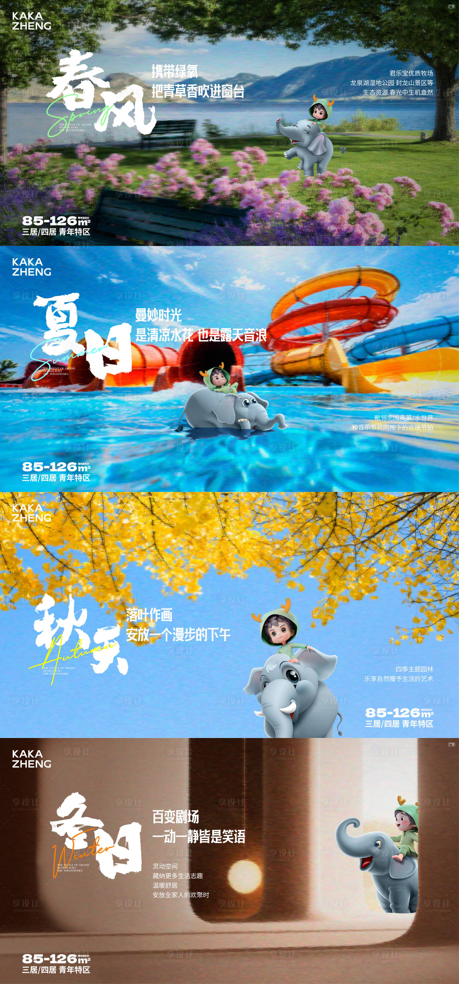 源文件下載【享設計】搜索編號：25350032809229326【春夏秋冬系列海報】
