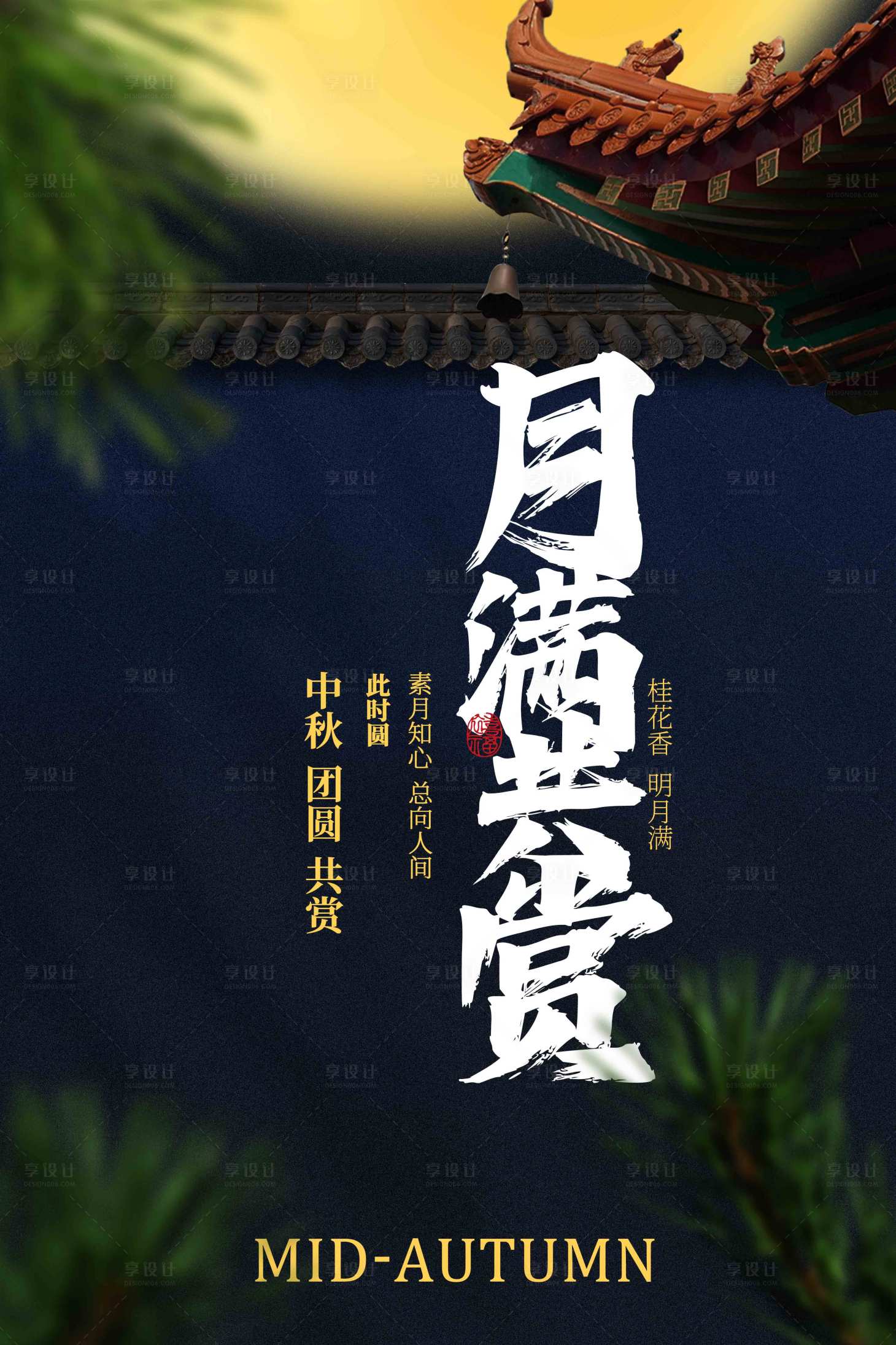 源文件下载【享设计】搜索编号：30710032488583129【中秋节日赏月活动宣传海报】