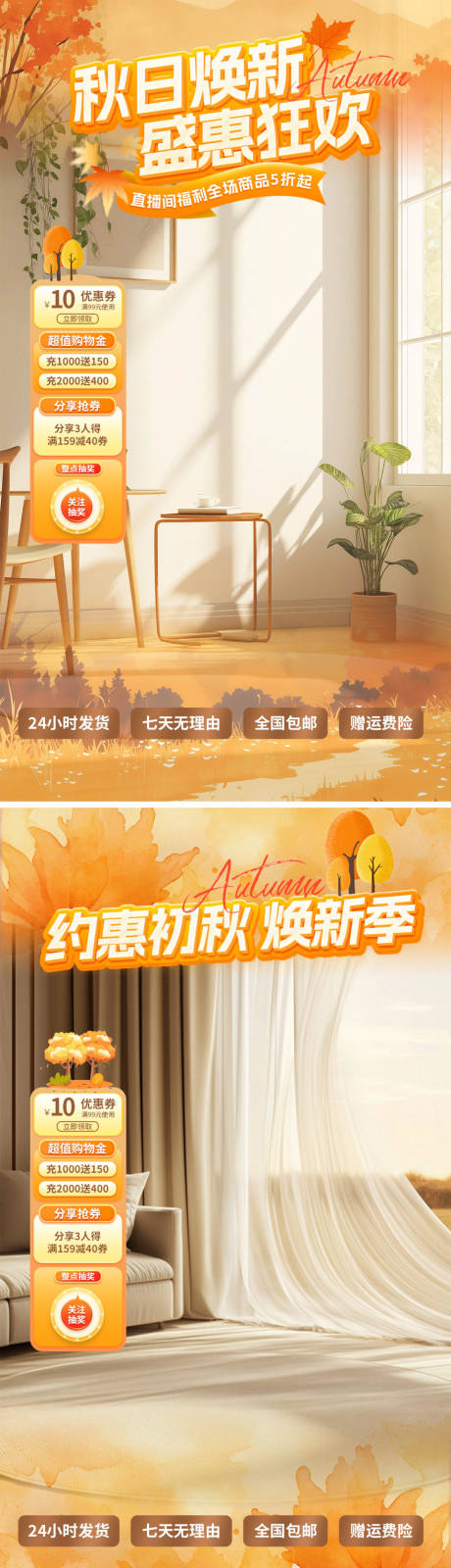 源文件下载【享设计】搜索编号：83700032612986866【秋日焕新直播间海报】