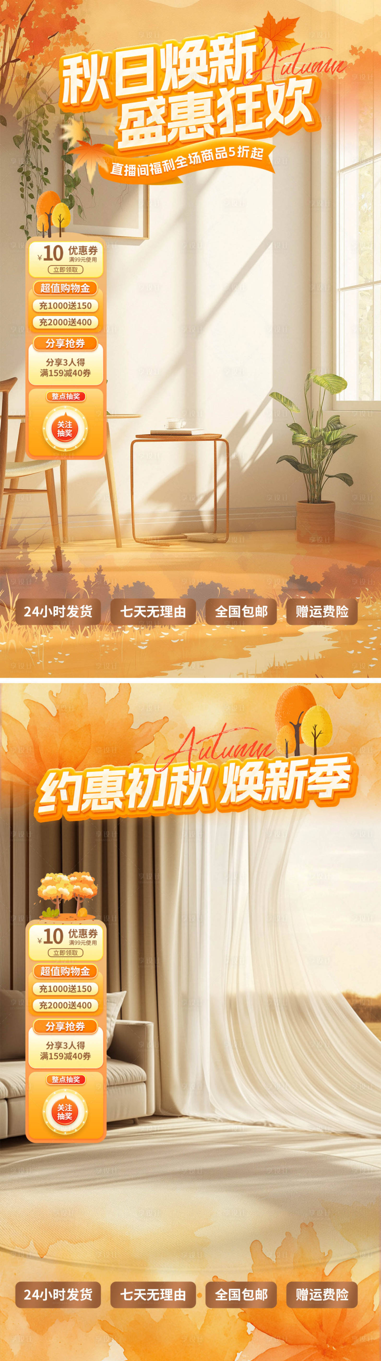 源文件下载【享设计】搜索编号：83700032612986866【秋日焕新直播间海报】