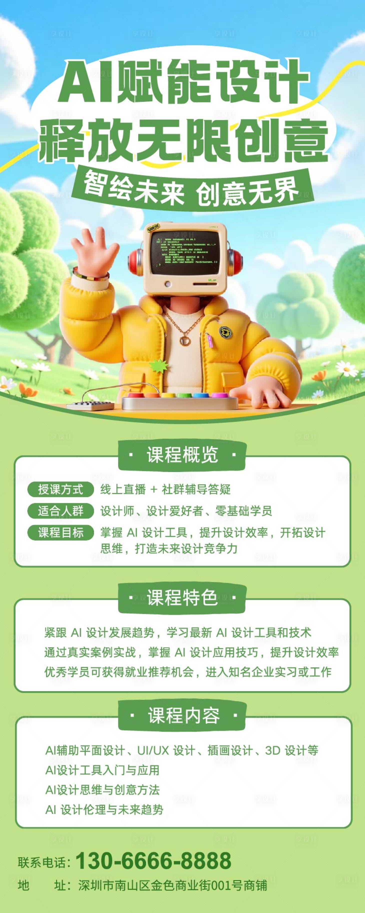 源文件下載【享設(shè)計(jì)】搜索編號(hào)：53390032728087186【綠色3D插畫教育培訓(xùn)AI課程招生宣傳】