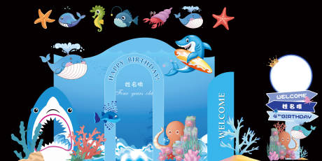 源文件下載【享設(shè)計(jì)】搜索編號(hào)：50050032540438150【兒童海洋生日美陳】