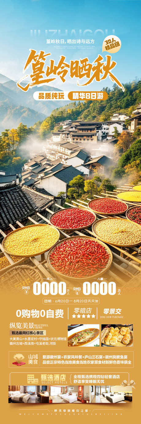 源文件下載【享設計】搜索編號：39760032469335594【婺源篁嶺曬秋旅游海報】
