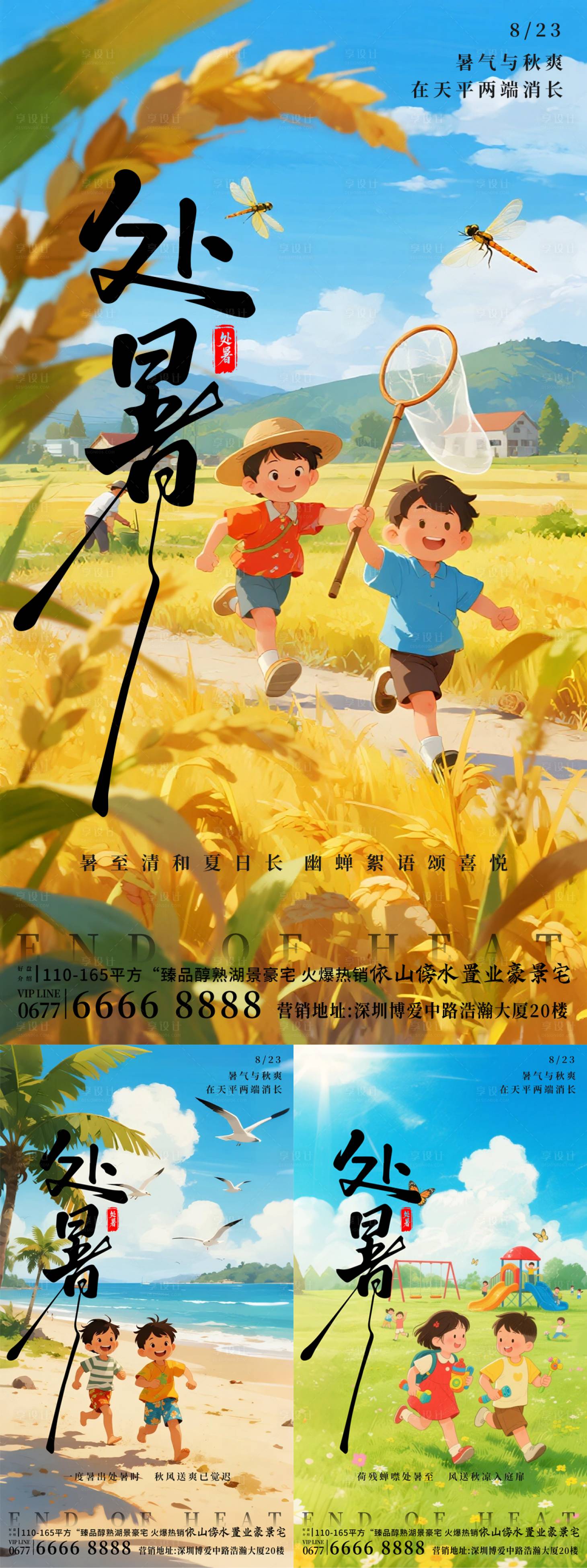 源文件下載【享設計】搜索編號：13950032650676255【處暑海報】