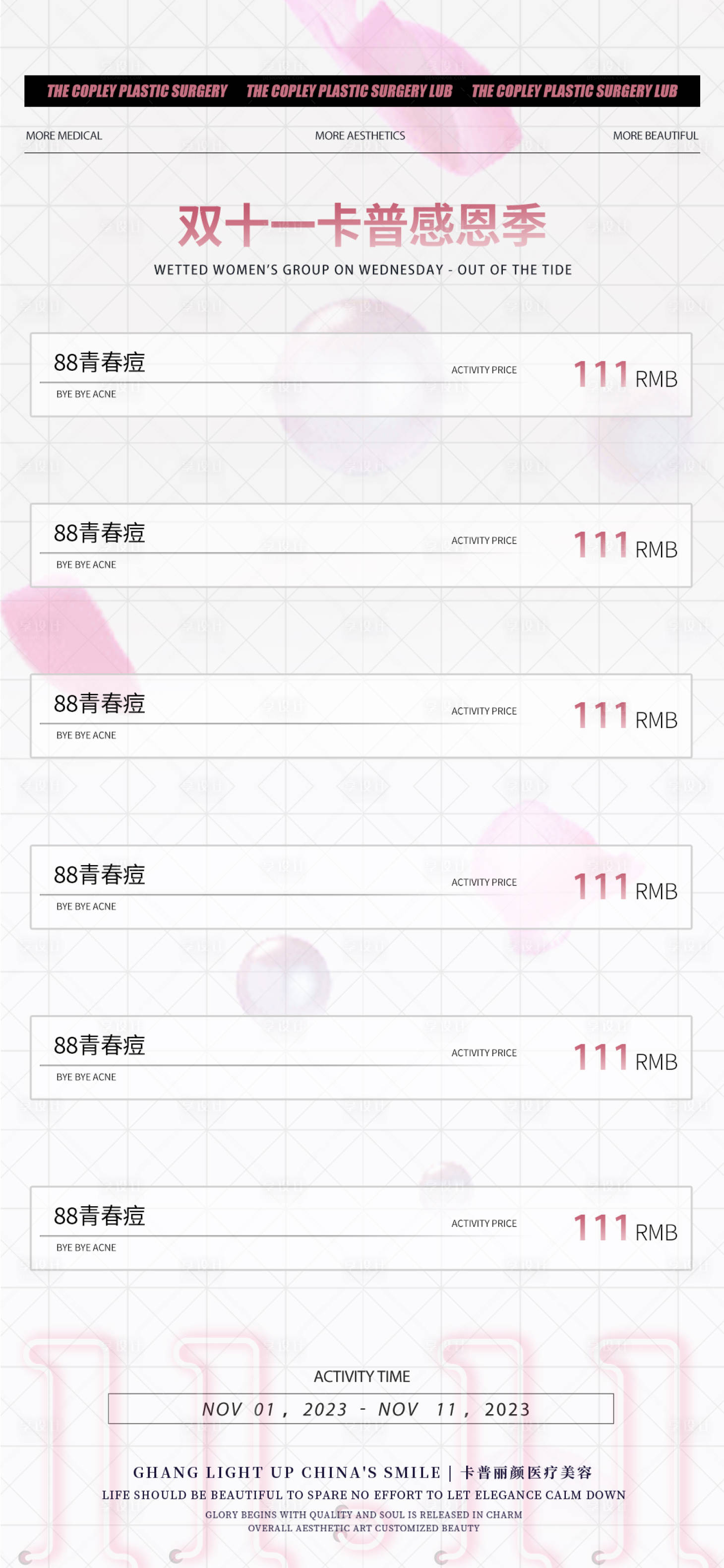 源文件下載【享設計】搜索編號：70980032817651154【醫美雙十一活動海報】