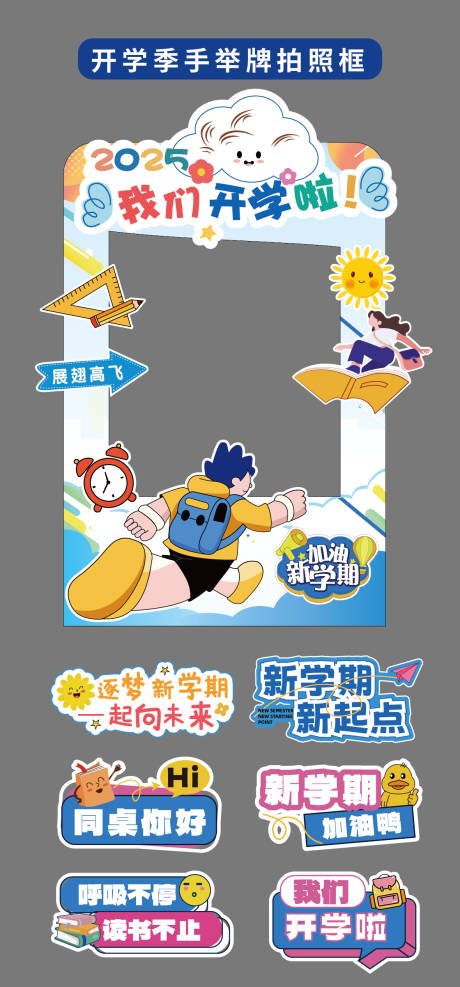 源文件下载【享设计】搜索编号：33030032766711761【开学季新学期拍照框立牌异形牌手举牌】