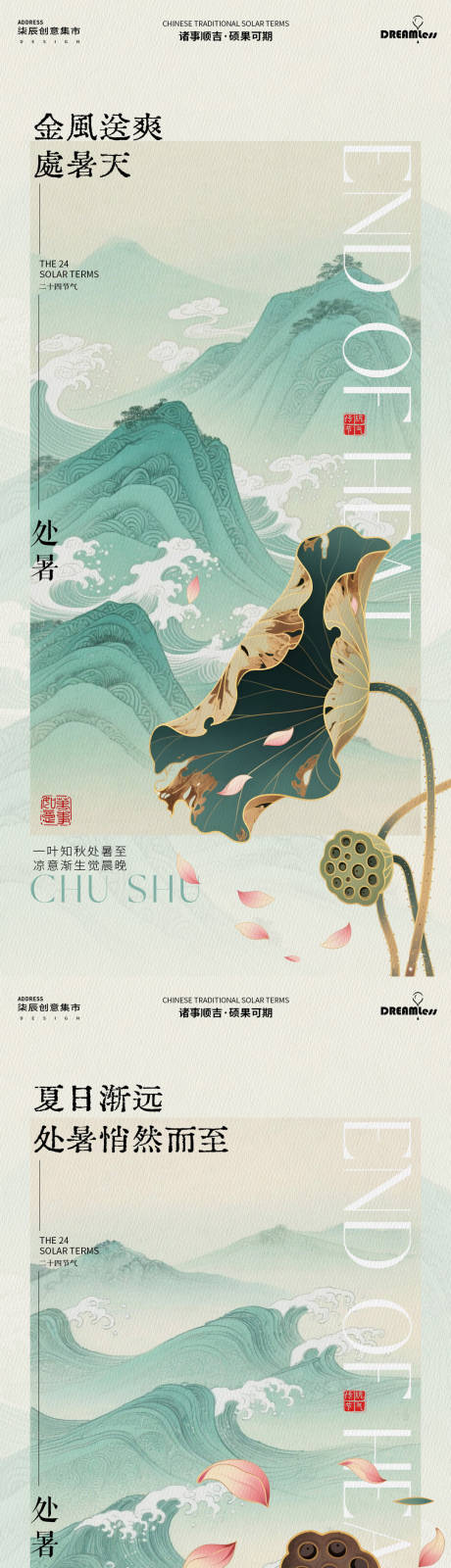 源文件下載【享設計】搜索編號：82060032436771118【處暑中式海報】