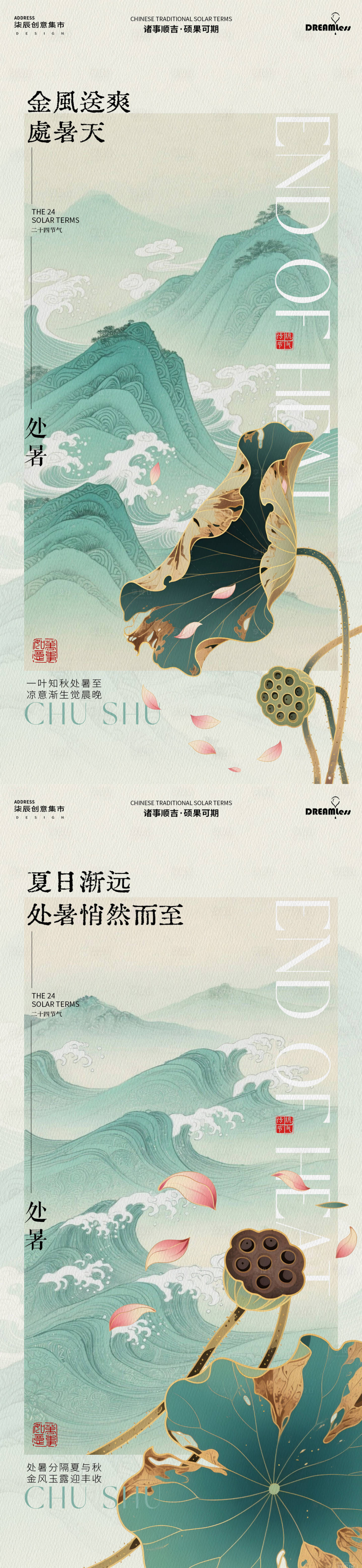 源文件下載【享設計】搜索編號：82060032436771118【處暑中式海報】