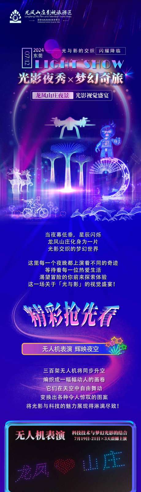 源文件下载【享设计】搜索编号：20510032299527589【旅游景区夜场灯光秀表演活动公众号长图】