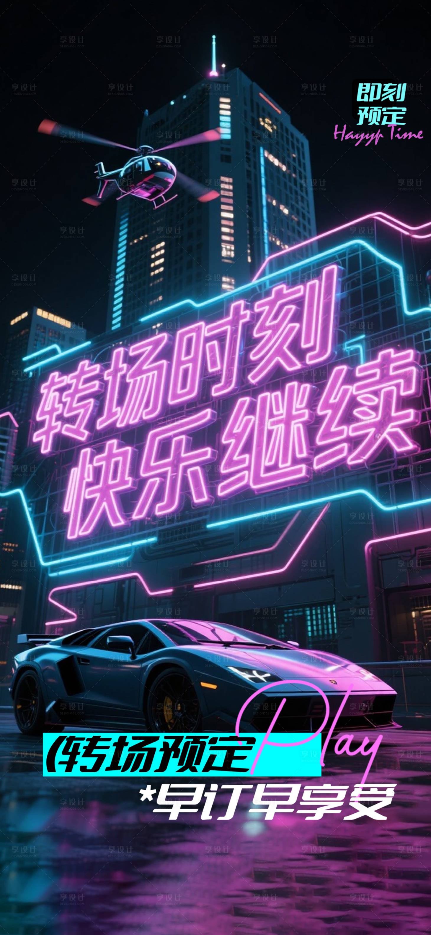 源文件下载【享设计】搜索编号：30290032819157838【酒吧转场海报】