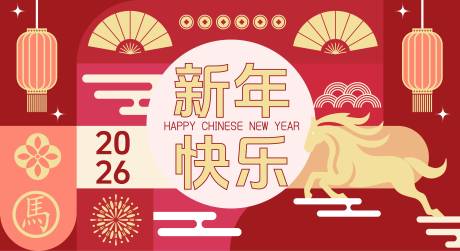 源文件下载【享设计】搜索编号：22020032653532780【2026马年新年活动背景板】