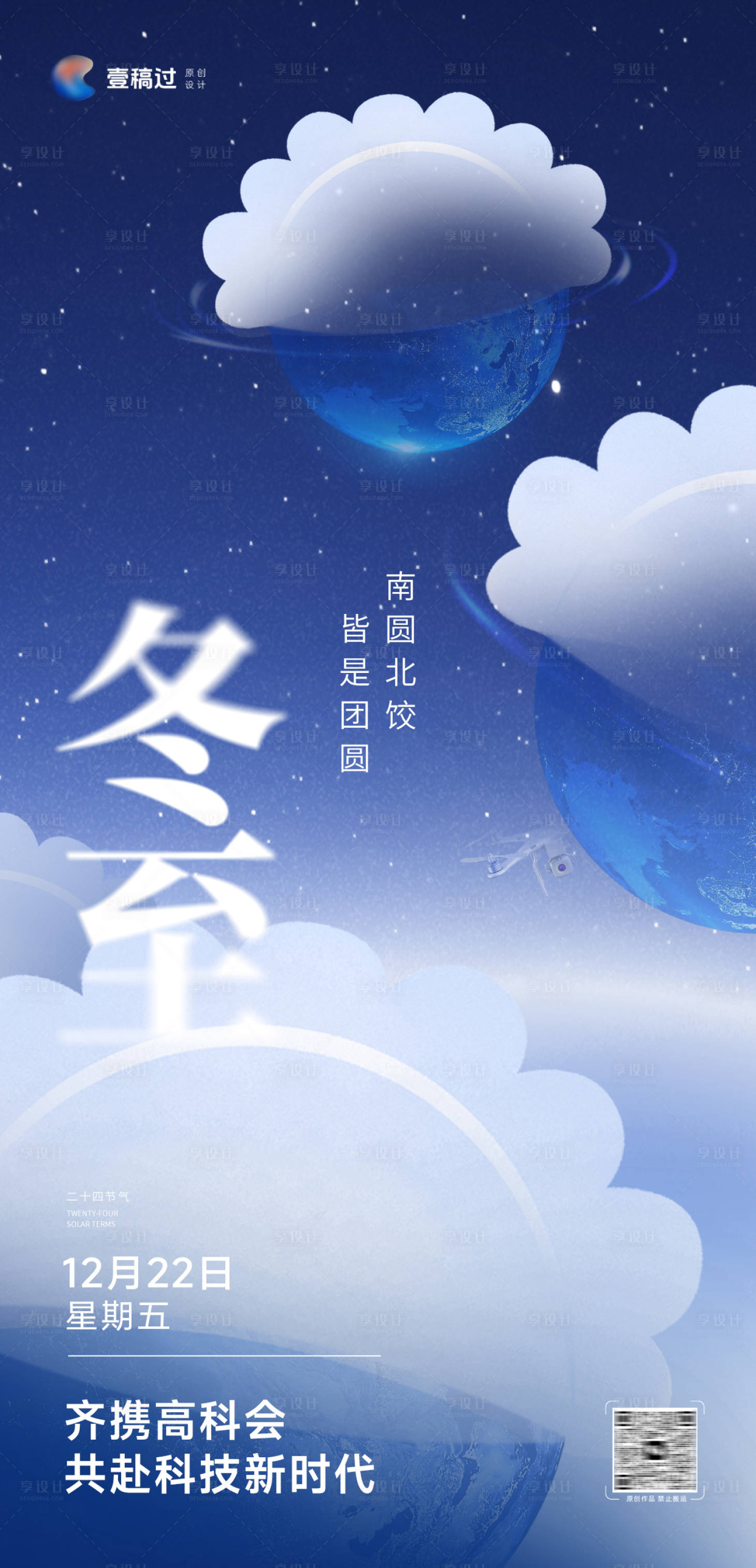 源文件下载【享设计】搜索编号：87140032673714889【科技感冬至海报】