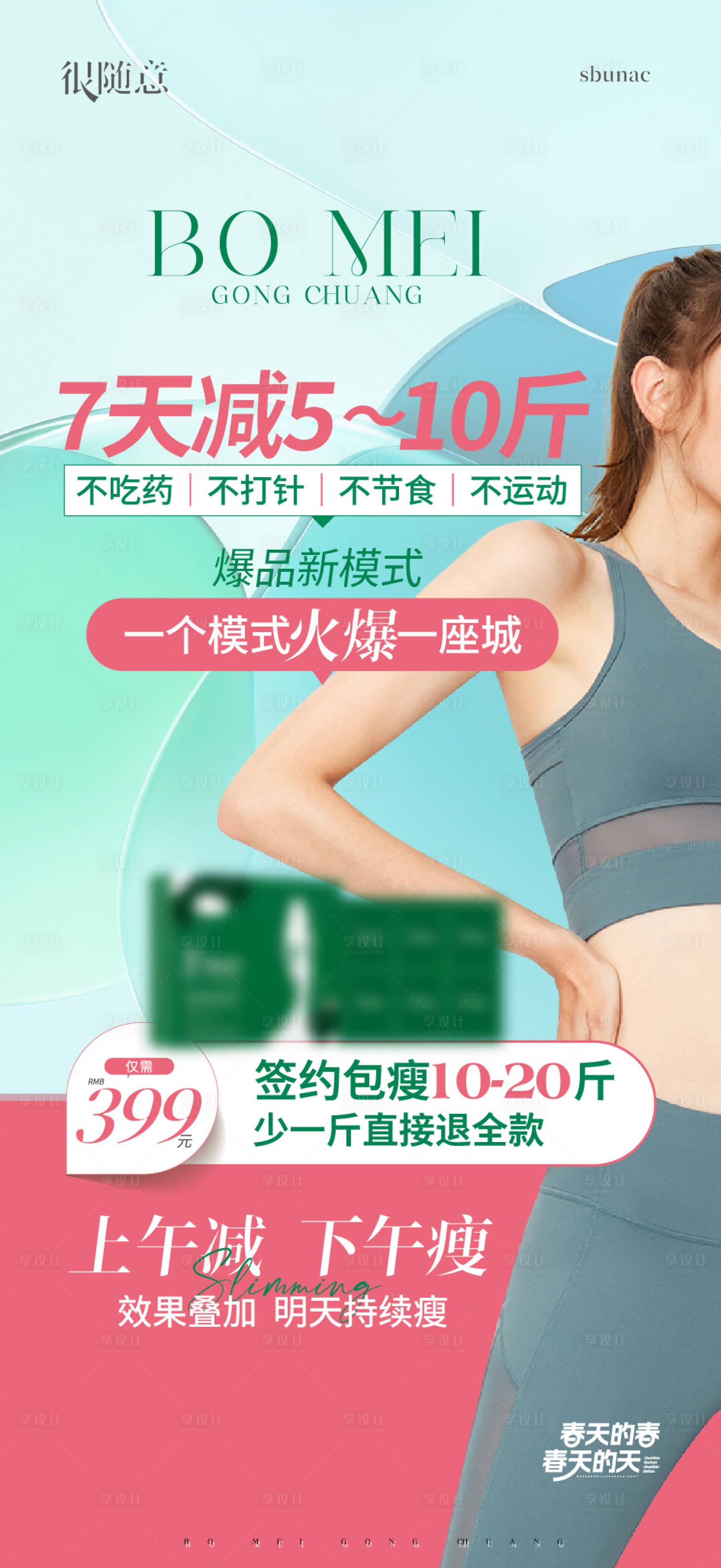 源文件下载【享设计】搜索编号：44550032747835984【减肥瘦身塑形海报微信】