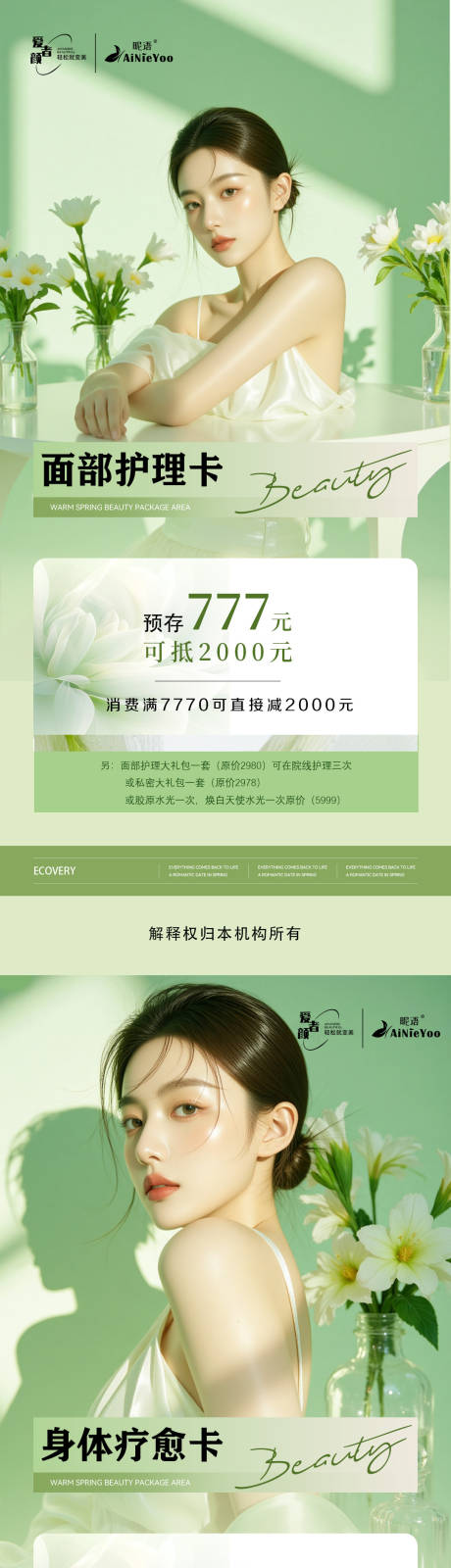 源文件下载【享设计】搜索编号：72030032723734931【轻医美绿色充值活动海报】