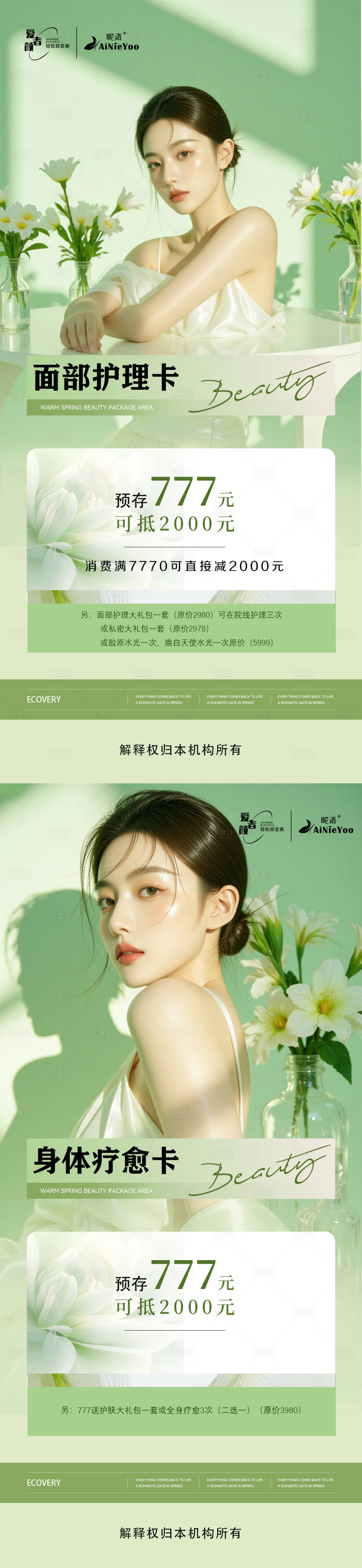 源文件下载【享设计】搜索编号：72030032723734931【轻医美绿色充值活动海报】