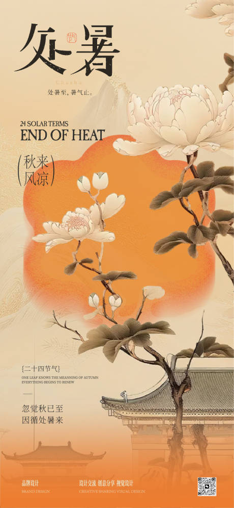 源文件下載【享設計】搜索編號：65370032369673137【處暑秋分立秋海報】