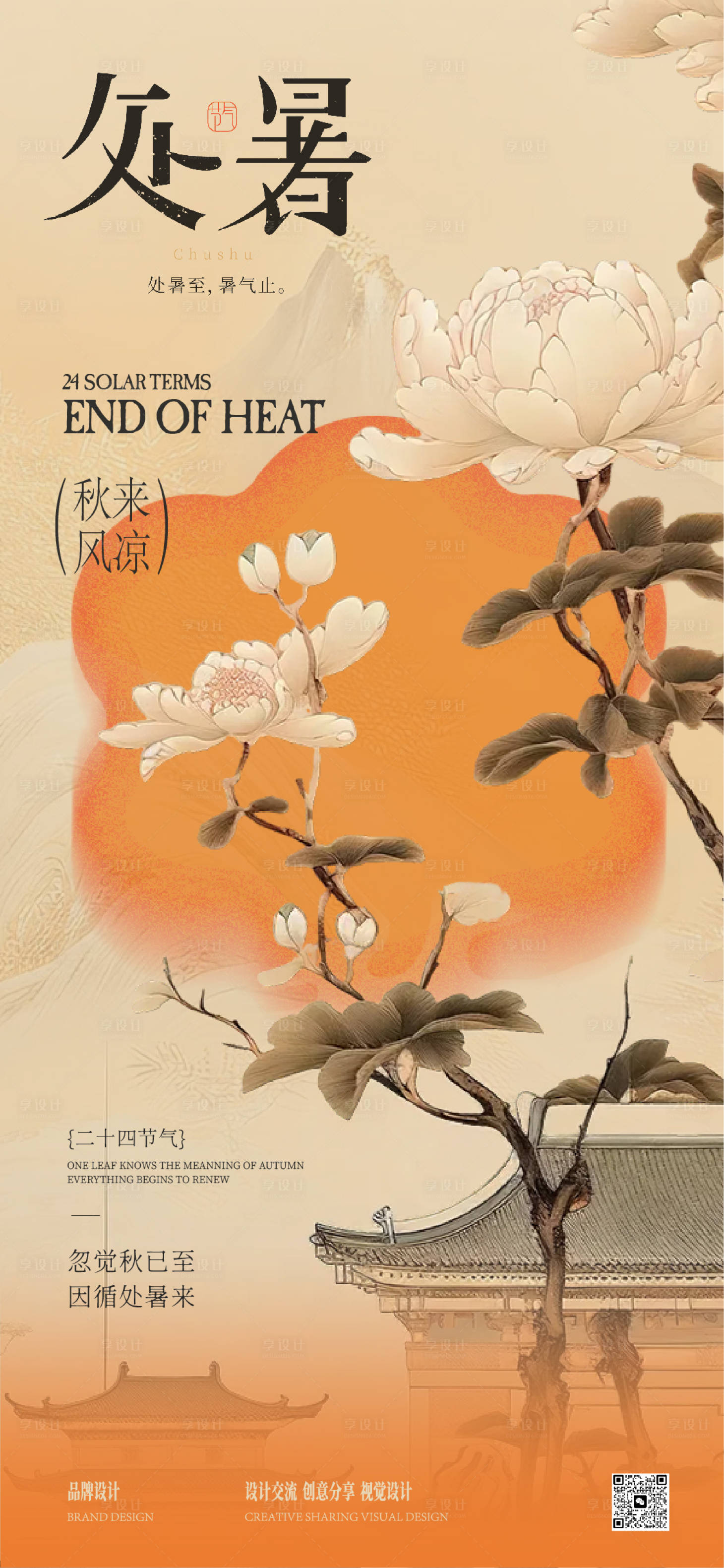 源文件下載【享設計】搜索編號：65370032369673137【處暑秋分立秋海報】