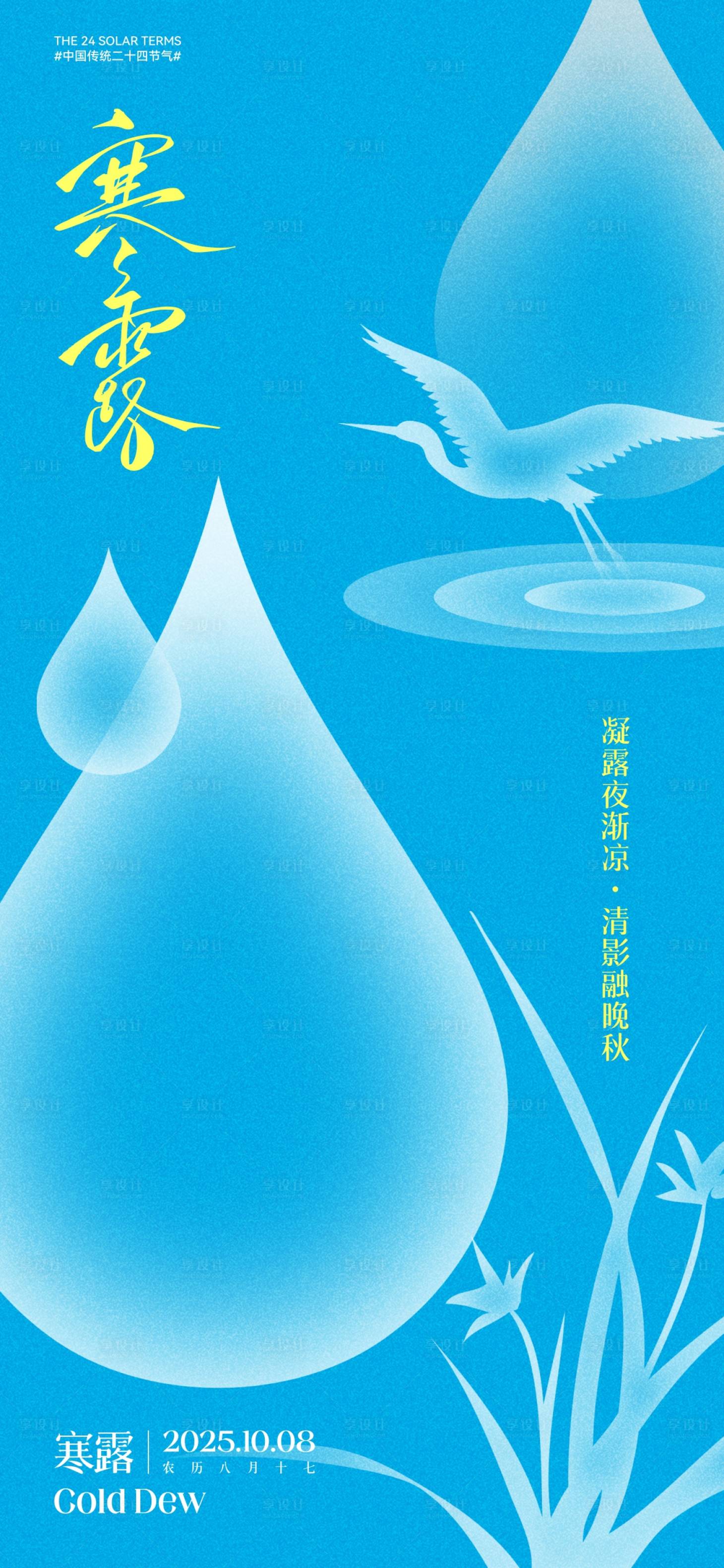 源文件下载【享设计】搜索编号：99020032802479401【寒露节气海报】