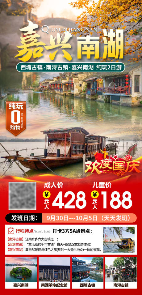源文件下载【享设计】搜索编号：99530032704976134【嘉兴南湖国庆旅游海报】