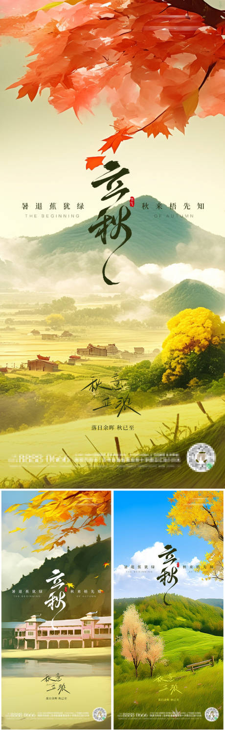 源文件下载【立秋二十四节气朋友圈海报】编号：96700032272986684