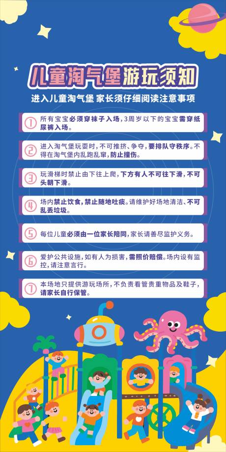 源文件下载【享设计】搜索编号：84260032695022035【儿童淘气堡安全须知】