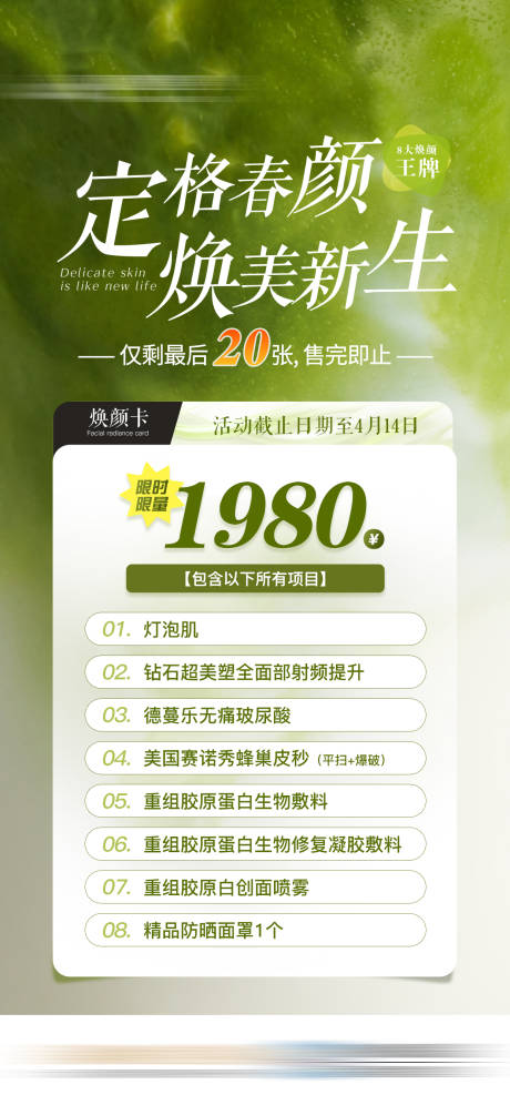 源文件下載【享設計】搜索編號：10760032554137401【春日煥顏醫美特價活動卡項海報】