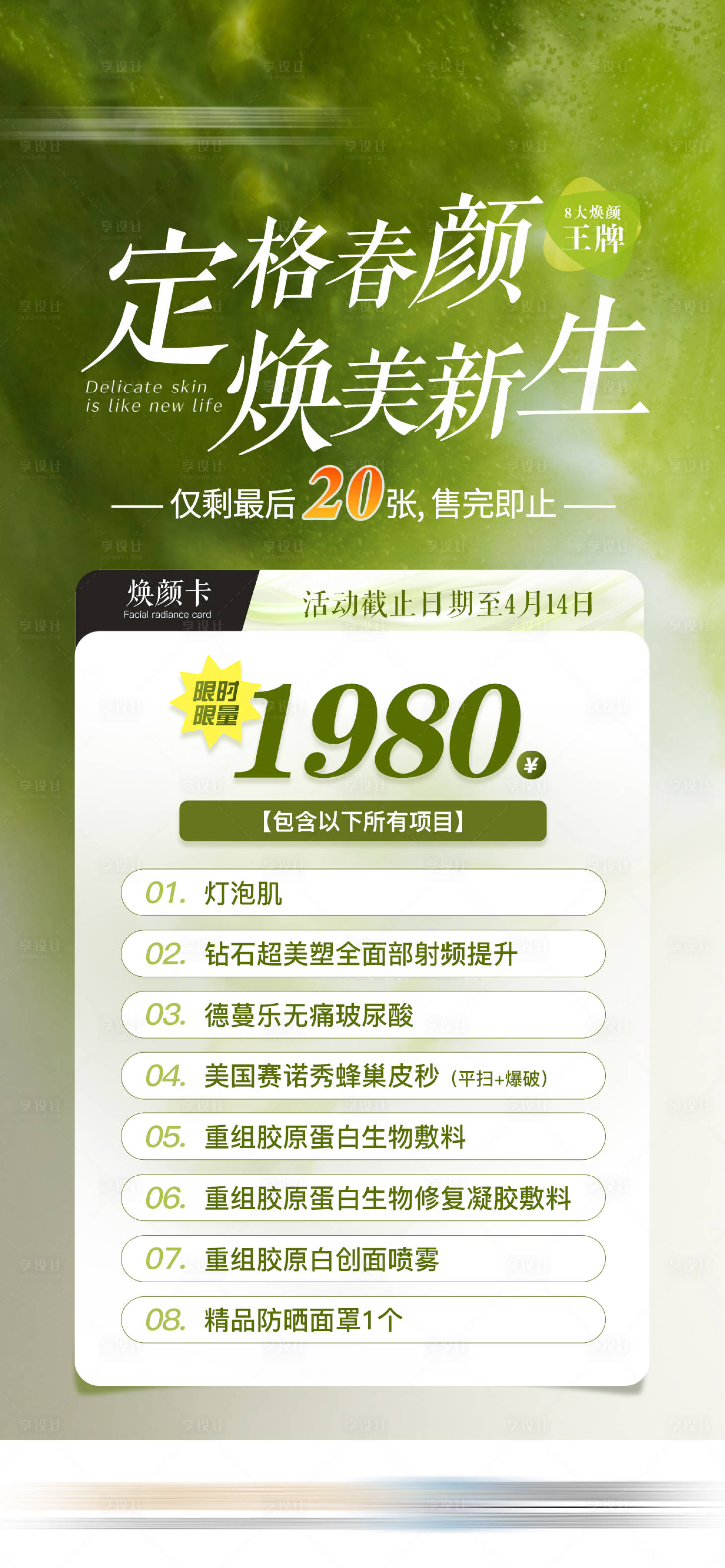 源文件下載【享設(shè)計】搜索編號：10760032554137401【春日煥顏醫(yī)美特價活動卡項海報】
