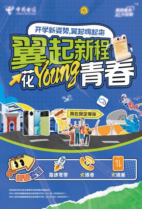 源文件下載【享設計】搜索編號：42690032479615361【通訊校園開學套餐海報】