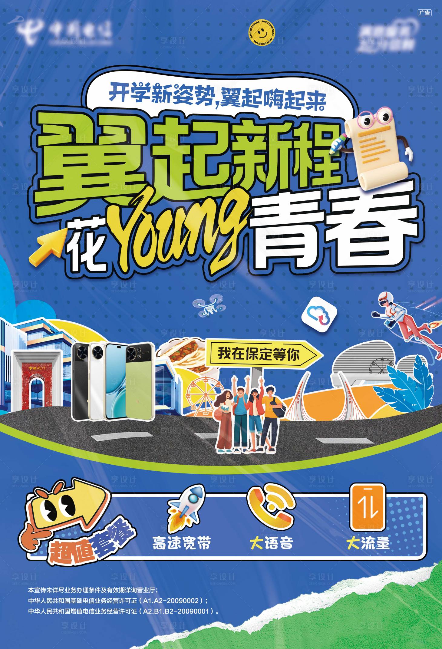 源文件下载【享设计】搜索编号：42690032479615361【通讯校园开学套餐海报】