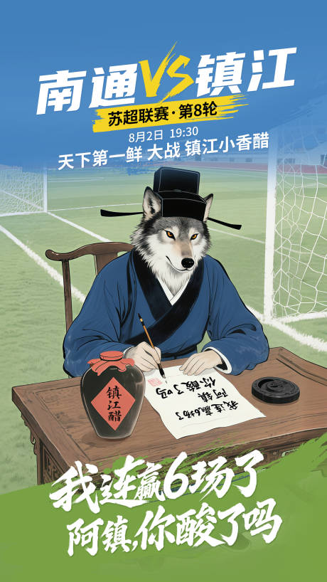 源文件下载【享设计】搜索编号：10930032336912330【苏超足球比赛海报】