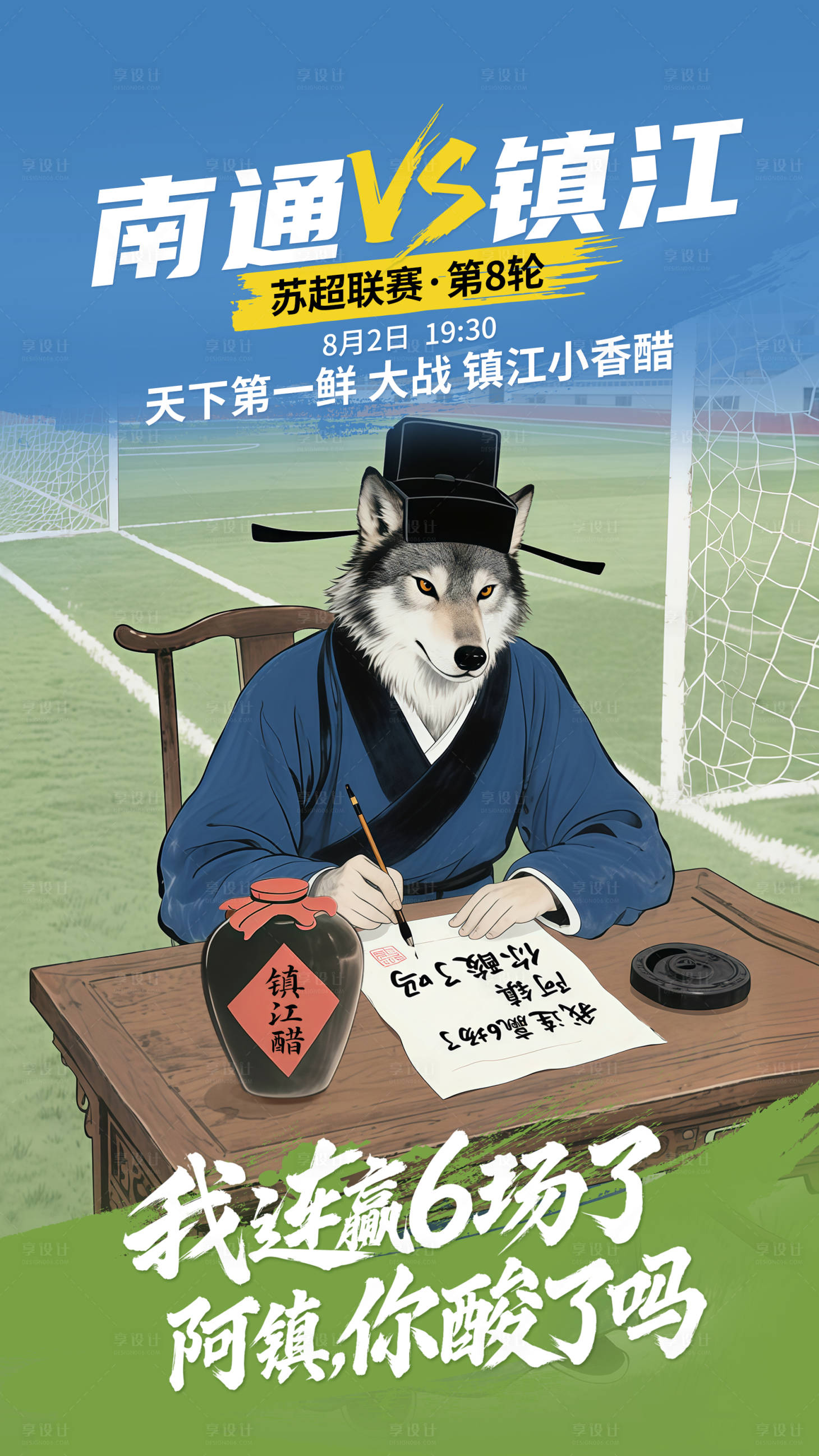 源文件下载【享设计】搜索编号：10930032336912330【苏超足球比赛海报】