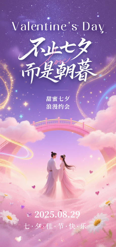 源文件下載【享設計】搜索編號：14380032633427290【七夕情人節海報主視覺PSD】