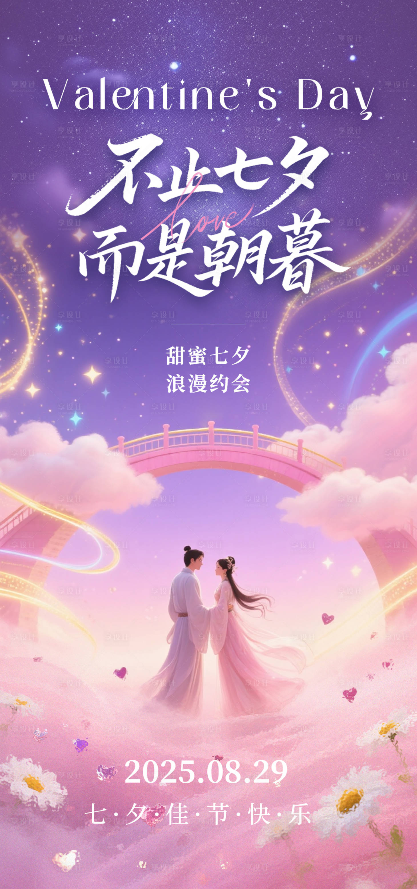 源文件下載【享設(shè)計(jì)】搜索編號：14380032633427290【七夕情人節(jié)海報(bào)主視覺PSD】