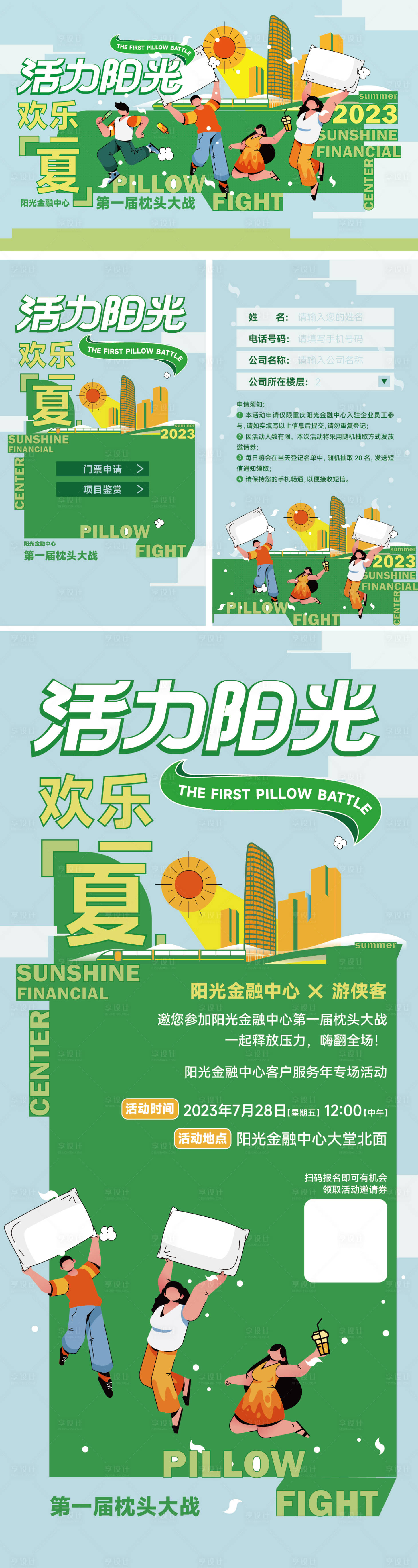 源文件下载【享设计】搜索编号：13100032696282457【枕头大战活动物料】