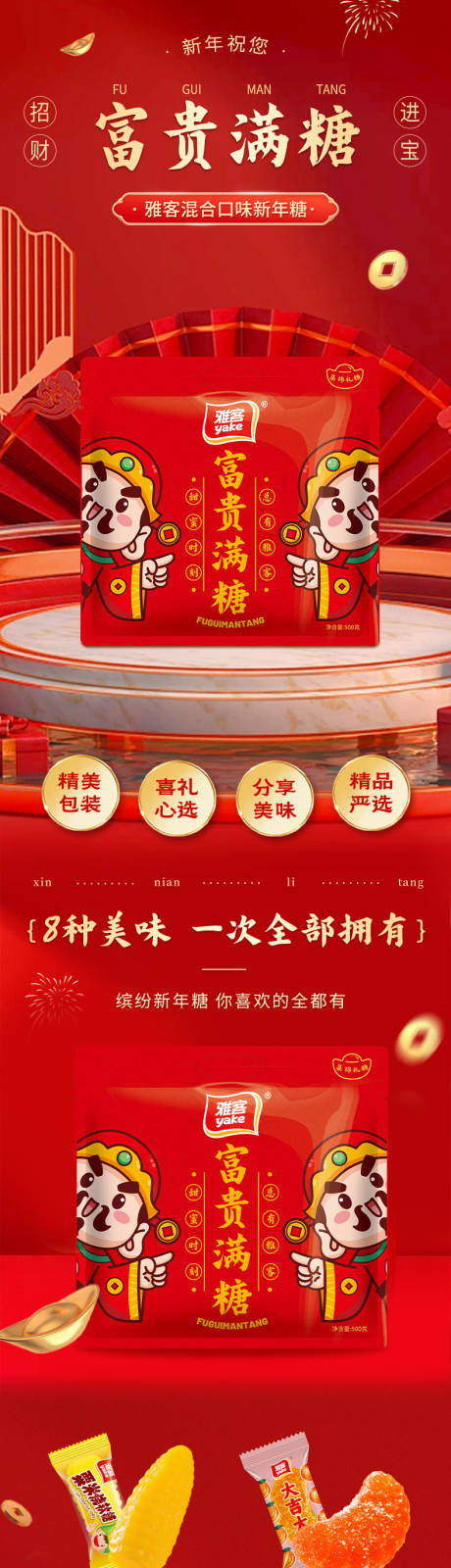 源文件下載【享設(shè)計(jì)】搜索編號(hào)：23530032717288736【喜糖新年糖大禮包電商詳情頁(yè)】