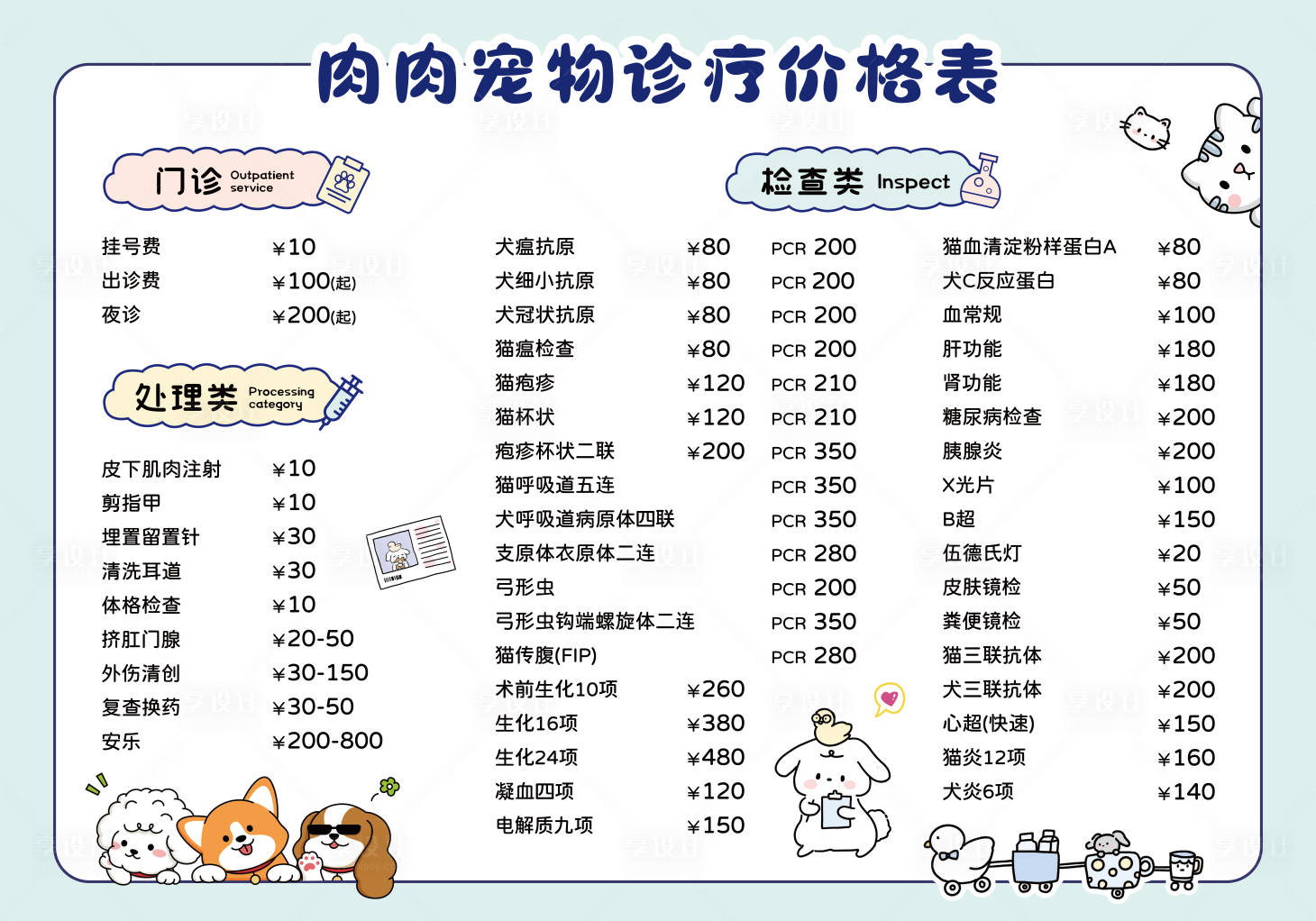 源文件下载【享设计】搜索编号：86960032573075525【宠物诊疗价格表】